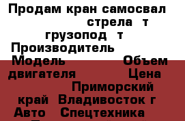 Продам кран-самосвал Nissan Diesel стрела 3т. грузопод.5т › Производитель ­ Nissan › Модель ­ diesel › Объем двигателя ­ 6 925 › Цена ­ 900 000 - Приморский край, Владивосток г. Авто » Спецтехника   . Приморский край,Владивосток г.